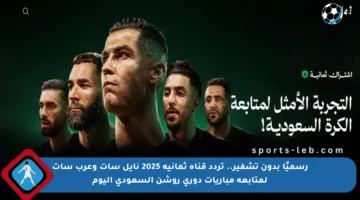 رسميًا بدون تشفير.. تردد قناة ثمانية 2025 نايل سات وعرب سات لمتابعة مباريات دوري روشن السعودي اليوم